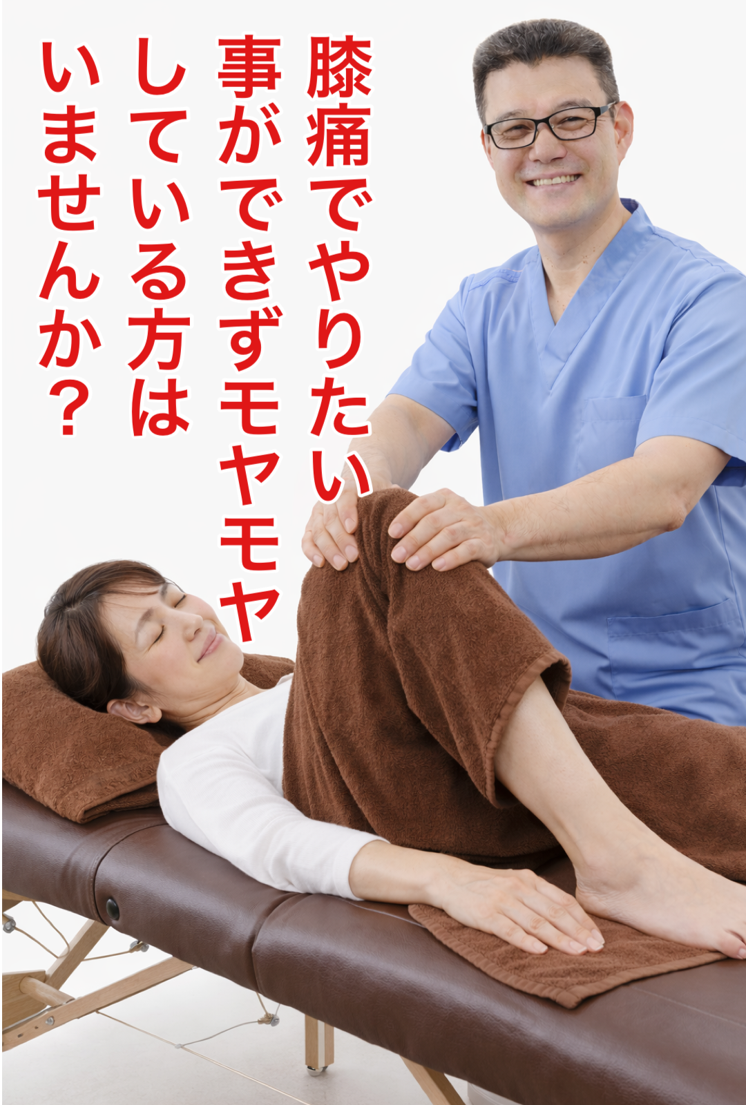 ひざ痛を一緒に良くしていきませんか