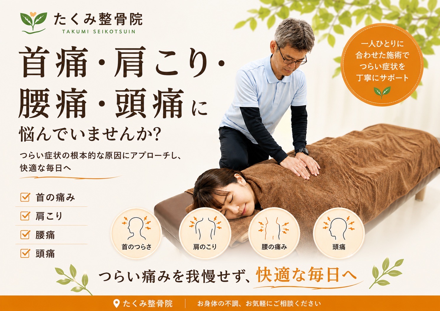 ずっとよくならなかった慢性的な体の痛み、不調の緩和から再発防止までトータルサポート